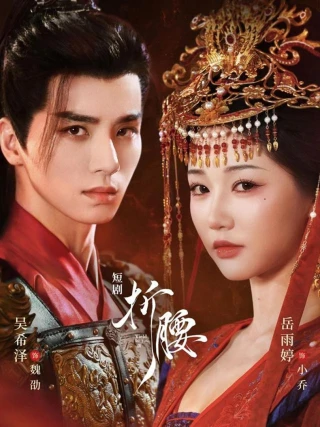 Uốn Eo (折腰) [2025]