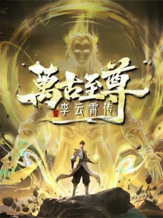 Vạn Cổ Chí Tôn: Lý Vân Tiêu Truyện (The Eternal Supreme: Li Yunxiao) [2026]