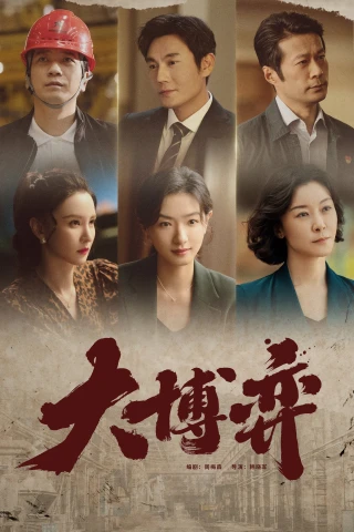 Ván Cờ Lớn (Game of Wisdom) [2022]