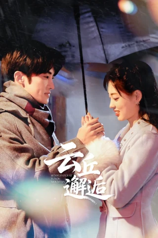 Vân Khâu Tái Hộ (Gặp Gỡ Tại Vân Khâu) (Rendezvous At Yunqiu Mountain) [2025]