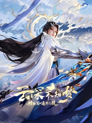 Vân Thâm Bất Tri Mộng: Trận Chiến Trục Minh (Eclipse of Illusion SP: The Miasma War) [2026]