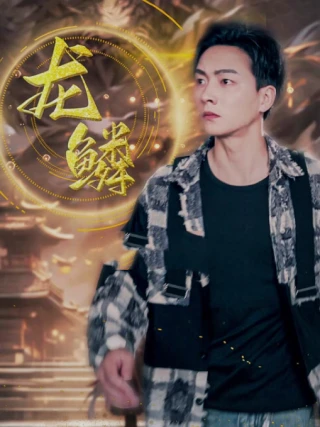 Vảy Rồng (龙鳞) [2025]