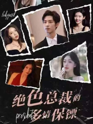 Vệ Sĩ Đa Tình Của Nữ Tổng Giám Đốc Tuyệt Sắc (绝色总裁的多情保镖) [2025]