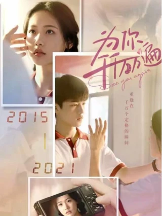Vì Em Muôn Ngàn Lần (为你千千万万遍) [2025]