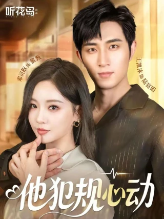 Vi Phạm Vì Yêu (他犯规心动) [2025]