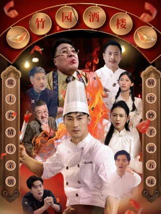 Vị Thần Bếp Mất Tích (消失的厨神) [2025]