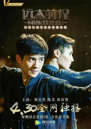 Viễn Đại Tiền Trình: Song Long Hội (Great Expectations - Twin Dragons) [2018]