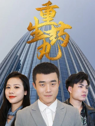 Viên Thuốc Tái Sinh (重生药丸) [2025]