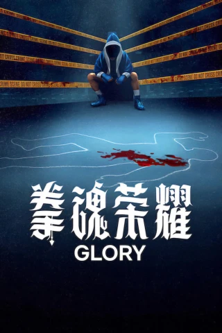 Vinh Quang (Glory) [2026]
