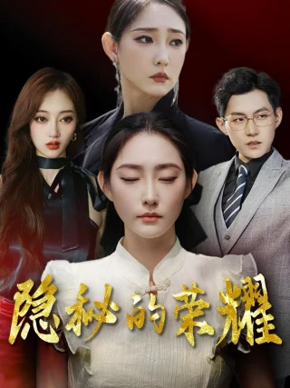 Vinh Quang Ẩn Giấu (隐秘的荣耀) [2025]