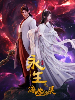 Vĩnh Sinh (Phần 4) (Immortality (Season 4)) [2024]
