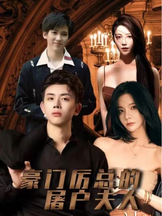 Vợ Bán Thịt Của Tổng Giám Đốc (豪门厉总的屠户夫人) [2025]