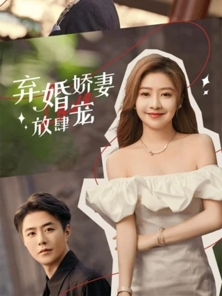 Vợ Bị Bỏ Được Cưng Chiều Quá Đà (弃婚娇妻放肆宠) [2025]