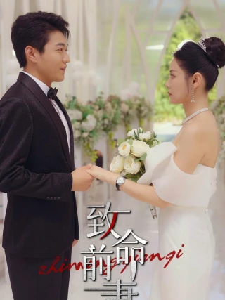 Vợ Cũ Chết Người (致命前妻) [2025]