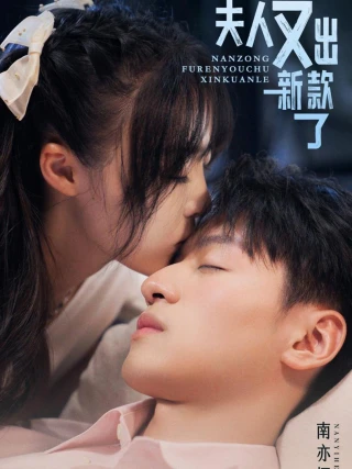 Vợ Của Ngài Miền Nam Lại Bỏ Trốn (南总夫人又逃跑了) [2025]