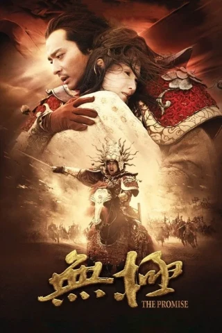 Vô Cực (The Promise) [2005]