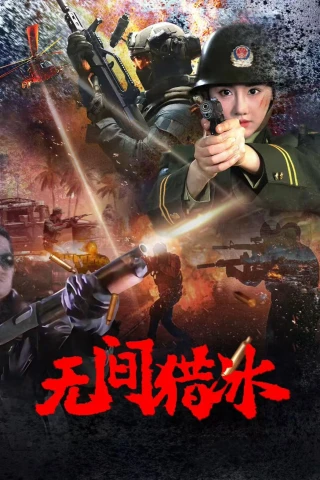 Vô Gian Lạp Băng (Unrelenting Drug Interdiction) [2025]