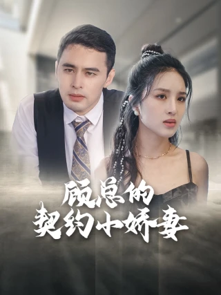 Vợ Hợp Đồng Của Tổng Giám Đốc (顾总的契约小娇妻) [2025]