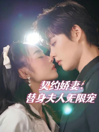 Vợ Hợp Đồng: Tình Yêu Vô Hạn Của Người Thay Thế (契约娇妻：替身夫人无限宠) [2025]