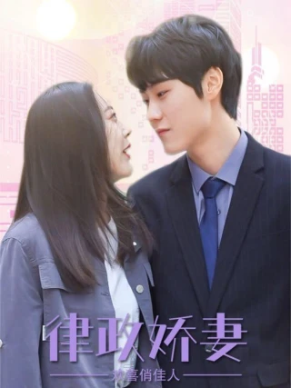 Vợ Ngọt Ngào Của Luật Sư - Tình Yêu Hạnh Phúc (律师娇妻俏佳人) [2025]