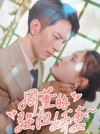 Vợ Nhỏ Của Tổng Giám Đốc (周董小娇妻) [2025]