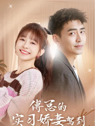 Vợ Thực Tập Ngọt Ngào Của Tổng Giám Đốc Phó Đến Rồi (傅总的实习娇妻驾到) [2025]