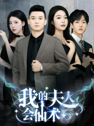 Vợ Tôi Có Phép Thuật (我的夫人会仙术) [2025]