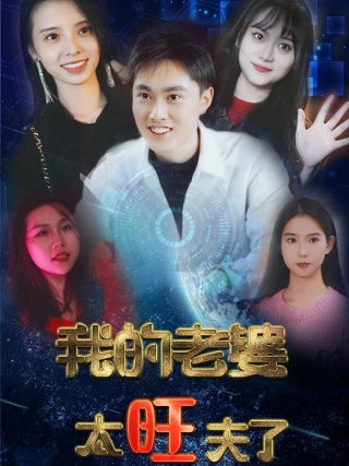 Vợ Tôi Quá Mang Lại May Mắn (我的老婆太旺夫) [2025]