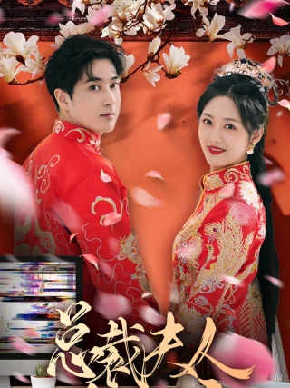 Vợ Tổng Giám Đốc Là Công Chúa (总裁夫人是郡主) [2025]
