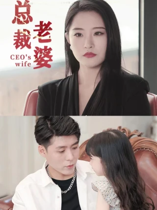 Vợ Tổng Giám Đốc (总裁老婆) [2025]