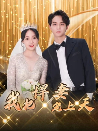 Vợ Xấu Của Tôi Đẹp Như Tranh Vẽ (我的丑妻貌美如画) [2025]
