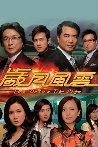 Vòng Xoay Cuộc Đời (The Drive Of Life) [2007]