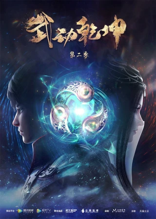 Vũ Động Càn Khôn (Phần 2) (Martial Universe (Season 2)) [2020]