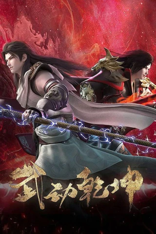 Vũ Động Càn Khôn (Phần 4) (Martial Universe (Season 4)) [2023]