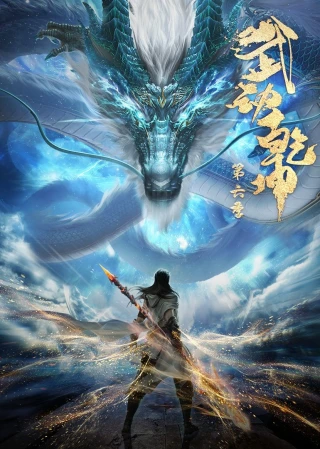 Vũ Động Càn Khôn (Phần 6) (Martial Universe (Season 6)) [2025]