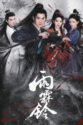 Vũ Lâm Linh (Zhan Zhao Adventures) [2026]