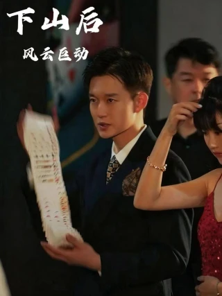 Vua Cờ Bạc Trở Về (下山后风云巨动) [2025]