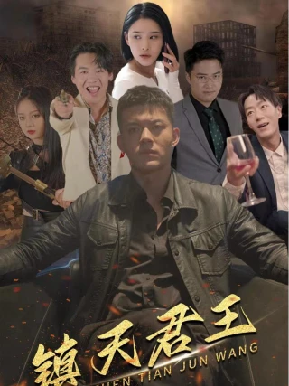 Vua Trấn Thiên Hạ (镇天君王) [2025]