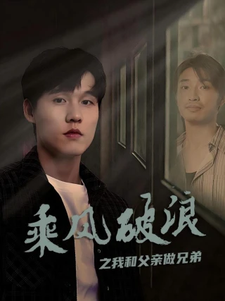 Vượt Sóng Gió: Cha Con Như Anh Em (乘风破浪之我和父亲做兄弟) [2025]