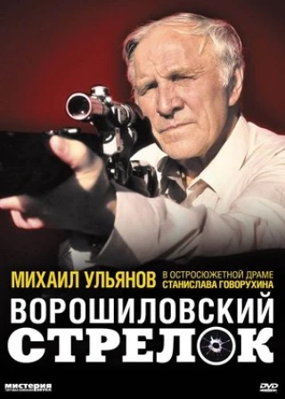 Xạ thủ Voroshilov (Voroshilovskiy strelok) [1999]