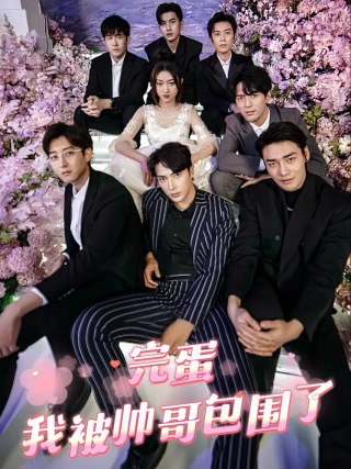 Xong rồi! Tôi bị trai đẹp bao vây (完蛋我被帅哥包围了) [2025]