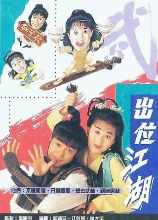 Xuất Vị Giang Hồ (Road For The Heroes) [1992]