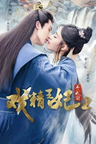 Xuyên Không Thành Cảnh Vương Phi (Phần 2) (Actors Princess Cultivate Undergo (Season 2)) [2023]