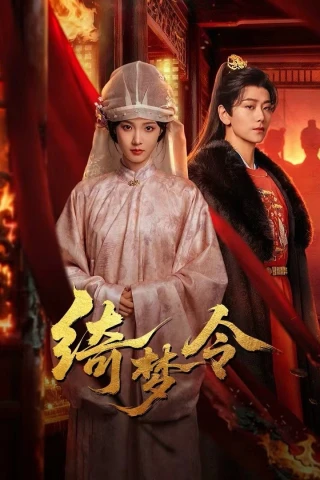 Ỷ Mộng Lệnh (Gorgeous Dream) [2025]