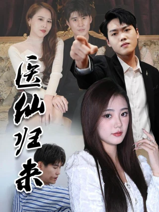 Y Tiên Trở Về Thống Trị Thành Phố (医仙归来之玩转江城) [2025]