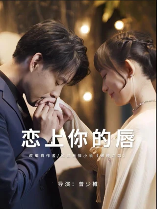 Yêu Đắm Đôi Môi Em (恋上你的唇) [2025]