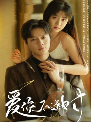 Yêu Em Sai Thời Điểm (爱你不逢时) [2025]