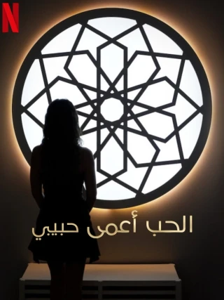 Yêu là mù quáng, Habibi (Love Is Blind, Habibi) [2024]