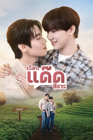 Your Dear Daddy: Gọi Dad đi Tharn (Your Dear Daddy) [2026]