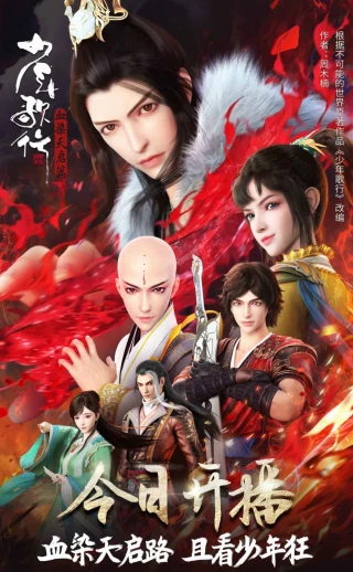 Thiếu Niên Ca Hành (Phần 4) (Youths and Golden Coffin (Season 4)) [2025]